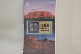 【中古】VHS 世界遺産13 ウルル・カタジュタっ国立公園 / ウィランドラの湖群地 SVWV3213 TBS /00300