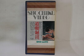 【中古】VHS Movies, 深作欣二 道頓堀川 SE0338 松竹 /00300
