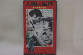 【中古】Betamax, Movie 人間の條件 第2部 激怒篇 SE9847 SCF レンタル落ち /00300