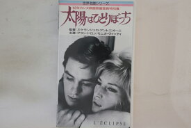 【中古】VHS Movie, アラン・ドロン 太陽はひとりぼっち MV3709 PLYDOR /00300