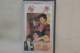 【中古】VHS Movie, マックス・オフュルス 輪舞 ラ・ロンド JSL30066 VICTOR /00300