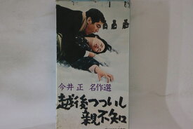 【中古】VHS Movie, 今井正 越後つついし親不知 TEB135 東映 /00300