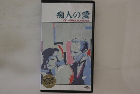 【中古】VHS Movie, ベティ・デイヴィス 痴人の愛 NSKV1162 NHK VOOK /00300