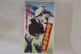 【中古】VHS Movie 新吾番外勝負 VSTB00432 東映 /00300