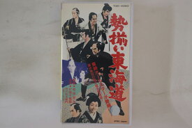 【中古】VHS Movie, 片岡千恵蔵, 市川右太衛 勢揃い東海道 VSTB00450 東映 /00300