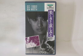 【中古】VHS Movie, 川端康成, 加賀まりこ, 美しさと哀しみと SB0014 松竹 /00300