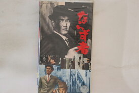 【中古】VHS ベータマックス Movie ならず者 TEB273 東映 レンタル落ち /00300