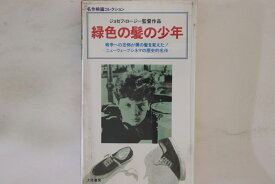 【中古】VHS Movie 緑色の髪の少年 MV3071 大陸書房 /00300