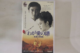 【中古】VHS Movie わが愛の譜 VRTB00590 東映 /00300