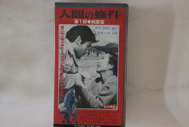 【中古】VHS Movie 人間の條件 第1部 純愛篇 SE9847 SCF レンタル落ち /00300