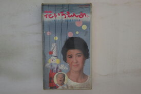 【中古】Betamax, Movie 花いちもんめ。 TEB153 東映 /00300