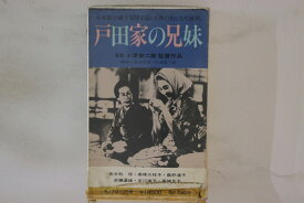 【中古】Betamax, Movie, 小津安二郎 戸田家の兄妹 SE0409 松竹 /00300