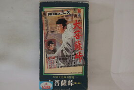 【中古】VHS Movie, 内田吐夢 大菩薩峠 第一部 TEB006 東映 レンタル落ち /00300