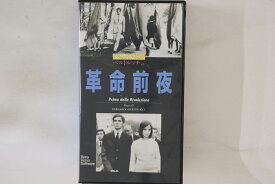 【中古】VHS Movie, ベルナルド・ベルトルッ 革命前夜 00ZS86 CBS/SONY /00300