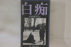 【中古】VHS Beta, Movie, 黒澤明, 三船敏郎, 白痴 第二部 恋と憎悪 SE9850 SCF /00300
