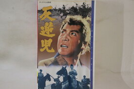 【中古】Betamax, Movie, 伊藤大輔 反逆児 VCTB00304 東映 /00300