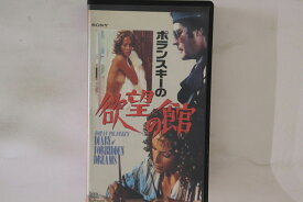 【中古】Betamax, Movie, ロマン・ポランスキー 欲望の館 00QS20 SONY /00300