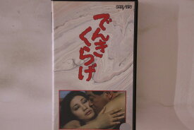 【中古】VHS Movie でんきくらげ MFH1302 大映 /00300