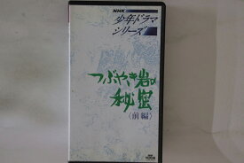 【中古】VHS Movie つぶやき岩の秘密 &lt; 前編 &gt; NSKV1119 NHK VOOK /00300