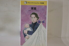 【中古】VHS Movie, フランソワ・トリュフォ 家庭 PCVX10200 ポニー キャニオン /00300