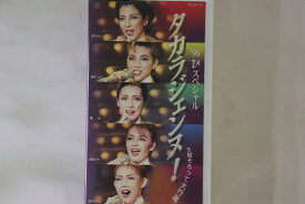 【中古】VHS 宝塚歌劇団 98 tcaスペシャル　タカラジェンヌ！　−5組そろって TCAV71 クリエイティブアーツ /00300