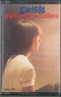 【中古】Cassette 吉田拓郎 王様達のハイキング In BUDOKAN 38C1 FOR LIFE /00110