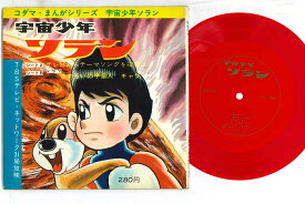 【中古】2x7” アニメ 宇宙少年ソラン KS169 KODAMA /00200