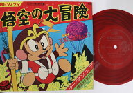 【中古】7” ヤング・フレッシュ 悟空の大冒険 M75 ASAHI SONORAMA /00080