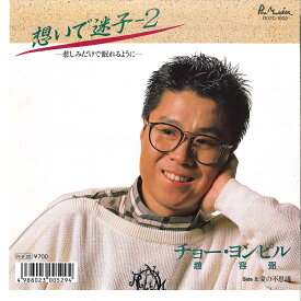 【中古】7” Cho Yong Pil Omoide Maigo-2-kanasimidakede D07C1502 POLYSTAR Japan Vinyl /00080