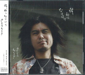 【中古】CD さとうもとき 我、40になりけり SAGAMI1504 相模の風レコード /00110
