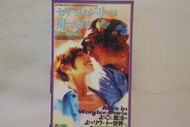 【中古】2xVHS Movie, ジャック・リヴェット セリーヌとジュリーは舟でゆく 上巻 / 下巻 COVM56778 COLUMBIA /00600