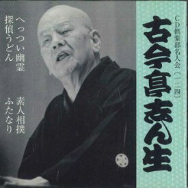 【中古】CD 古今亭志ん生(五代目) Cd倶楽部名人会124 FOCG41806 PONY CANYON /00110