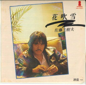 【中古】7” 佐藤三樹夫 花吹雪 / 酒盛 VIH1037 INVITATION /00080
