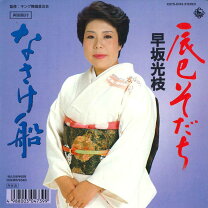楽天市場】早坂光枝の通販