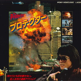 【中古】LASERDISC Movie ジャッキー・チェン プロテクター(日本語字幕版) G88F0051 PONYCANYON /00600