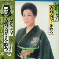 【中古】LP 島倉千代子 古賀メロディを歌う AX7089 COLUMBIA /00260