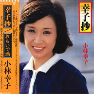 【中古】LP 小林幸子 幸子抄 L11011W WARNER BROS. /00260