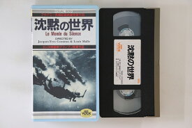 【中古】VHS ジャック＝イヴ・クストー, ルイ 沈黙の世界 NSKV1058 NHK VOOK /00300