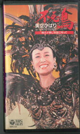 【中古】VHS 美空ひばり 不死鳥 - 翔ぶ !! 新しき空に向って - 98HC122 COLUMBIA /00300