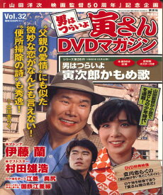 【中古】DVD 男はつらいよ　寅さんdvdマガジン　Vol.32　シリーズ26 2702143 KODANSHA /00110