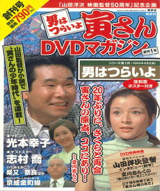 【中古】DVD 男はつらいよ　寅さんdvdマガジン　Vol.1　シリーズ1作 27033118 KODANSHA /00110