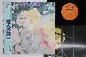 【中古】LP アニメ, 羽田健太郎 夏への扉 オリジナル音楽集 CX7017 COLUMBIA /00260