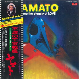 【中古】LP Hiroshi Miyagawa Yamato I Adore The Eternity MR3162 POLYDOR Japan Vinyl /00260