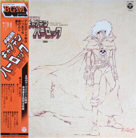 【中古】LP アニメ　横山菁児　水木一郎 宇宙海賊キャプテンハーロック CX7051 NIPPON COLUMBIA /00260