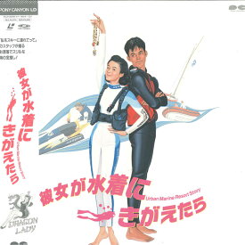 【中古】LASERDISC 馬場康夫 彼女が水着にきがえたら PCLP00018 PONY CANYON /00600