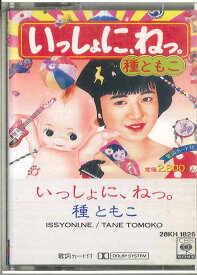 【中古】Cassette 種ともこ いっしょに、ねっ。 28KH1826 CBS SONY /00110