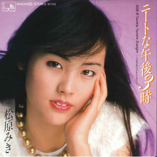 【中古】7” Miki Matsubara Neat na Gogo 3 ji / Twinkle Twinkle 7A0049 SEE SAW Japan /00080