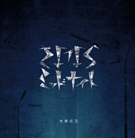 【中古】CD 大柴広己 さよならミッドナイト DQC894 紙ジャケ /00110
