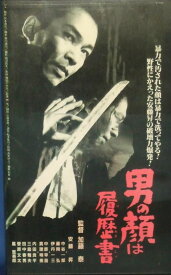 【中古】VHS VHS 男の顔は履歴書 レンタル落ち /00300