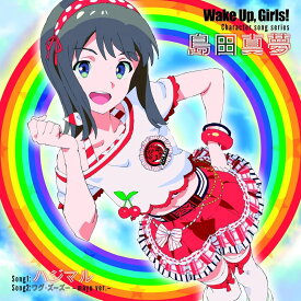 【中古】CD 島田真夢(CV:吉岡茉祐) Wake Up,Girls! Character song series 島田真夢 AVCA74521 /00110